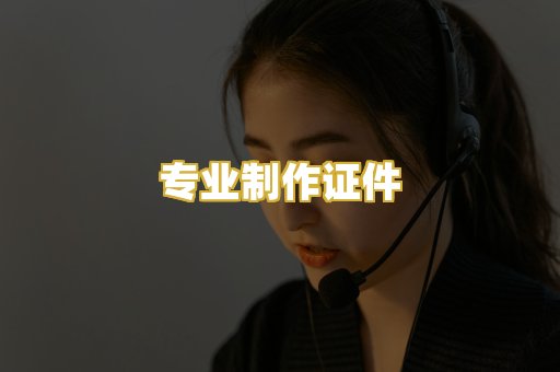 专业制作证件