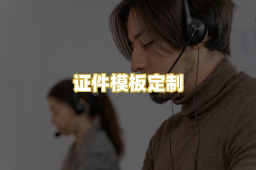 证件模板定制
