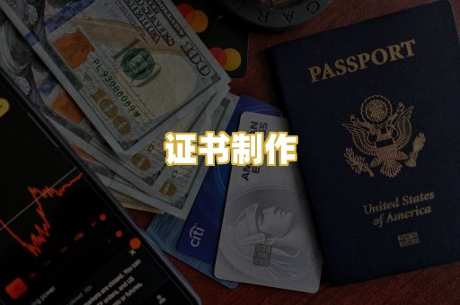 证书制作